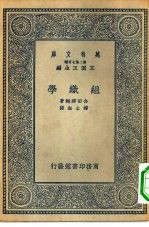 万有文库第二集七百种组织学