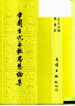 中国古代乐教思想论集