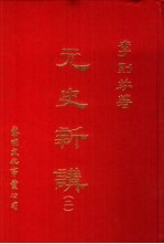 元史新讲 2