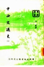 中西交通史 3
