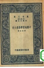 万有文库第二集七百种中国地质学发展小史