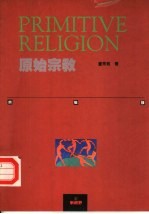 原始宗教
