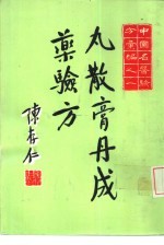 中国名医验方汇编之一 丸散膏丹成药验方