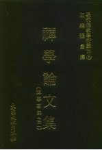 现代佛教学术丛刊 2 禅学论文集 (禅学专集 2)