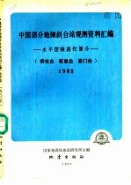 中国部分地倾斜台站观测资料汇编-水平摆倾斜仪部分 泰安台、乾县台、易门台 1983