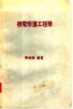 机电修护工程学 工厂机电问题之解决与设备之修护