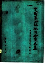 中国第四纪冰川地质文集