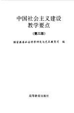中国社会主义建设教学要点 第3版