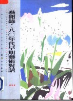 艺闻录 80年代早期艺术对话 discourse on the early 80s