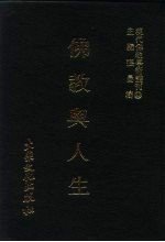 现代佛教学术丛刊 62 第7辑 2 佛教与人生