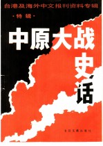 中原大战史话 特辑