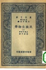 万有文库第二集七百种民族生物学 上下