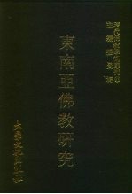 现代佛教学术丛刊 83 第9辑 3 东南亚佛教研究