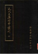 元人文集珍本丛刊 6