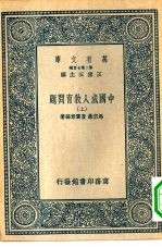 万有文库第二集七百种中国成人教育问题 上下