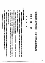 重修台湾省通志 卷2 土地志 博物篇 矿物章 全1册