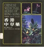 中英对照 香港中草药 第2辑