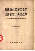 影响彼此经济关系的美国和拉丁美洲政策 美国全国计划协会研究报告