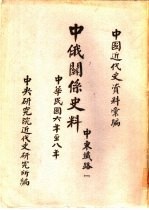 中国近代史资料汇编 中俄关系史料 中东铁路 一、二