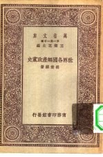 万有文库第一集一千种世界各国无产政党史