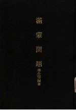 亚洲民族考古丛刊 第6辑 满蒙问题