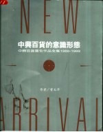 中兴百货的意识形态 中兴百货广告作品全集 1988-1999