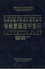 香港中文大学中国文化研究所先秦两汉古籍逐字索引丛刊经部第六种 春秋繁露逐字索引