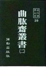 现代佛学大系39 曲肱斋 2