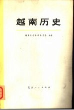越南历史 第1集