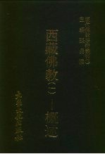 现代佛教学术丛刊 75 第8辑 5 西藏佛教 1 -概述 西藏佛教专集之一