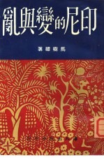 印尼的变与乱