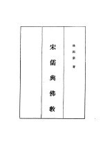 现代佛学大系26 宋儒与佛教