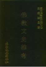 现代佛教学术丛刊 100 第10辑 10 佛教文史杂考
