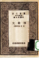 万有文库第一集一千种恽敬文