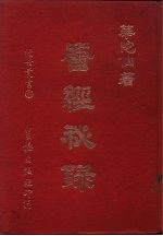 医经秘录 全1册
