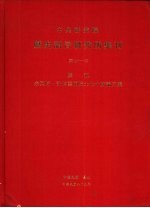 中央研究院历史语言研究所集刊 第71本