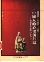 中国人的心理与行为 理念及方法篇 1992