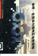 香港:伴随政治过渡的经济过渡