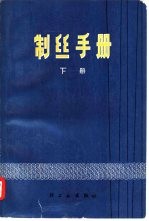 制丝手册 下