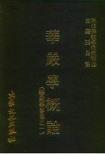 现代佛教学术丛刊 32 华严学概论 华严学专集之一
