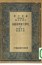 万有文库第二集七百种化学之发明与发见 上中下