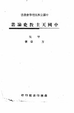 中国天主教史论丛 甲集