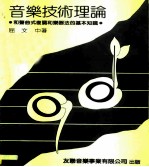 音乐技术理论 和声曲式复调和乐器法的基本知识