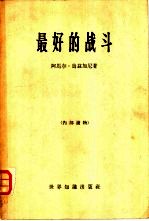 最好的战斗