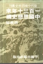 一百三十年来中国思想史纲