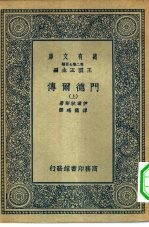 万有文库第二集七百种门德尔传 上下