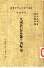 民国黄克强先生兴年谱