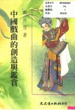 中国戏曲的创造与鉴赏