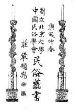 国立北京大学中国民俗学会民俗丛书 9 巧女和呆娘的故事