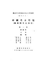 中国考古学报 即田野考古报告 3